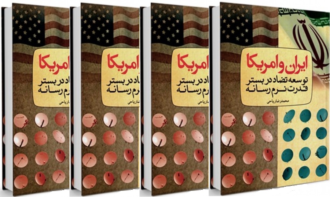 «ایران و امریکا: توسعه تضاد در بستر قدرت نرم رسانه»