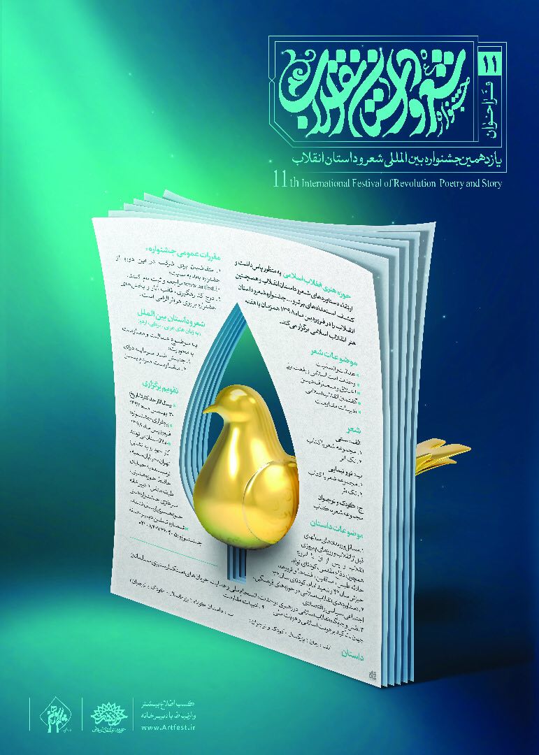 طراحی پوستر فراخوان یازدهمین جشنواره بین المللی شعر و داستان انقلاب