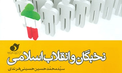 «نخبگان و انقلاب اسلامی»