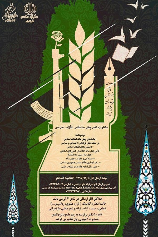 برگزاری جشنواره شعر انقلاب اسلامی در مازندران
