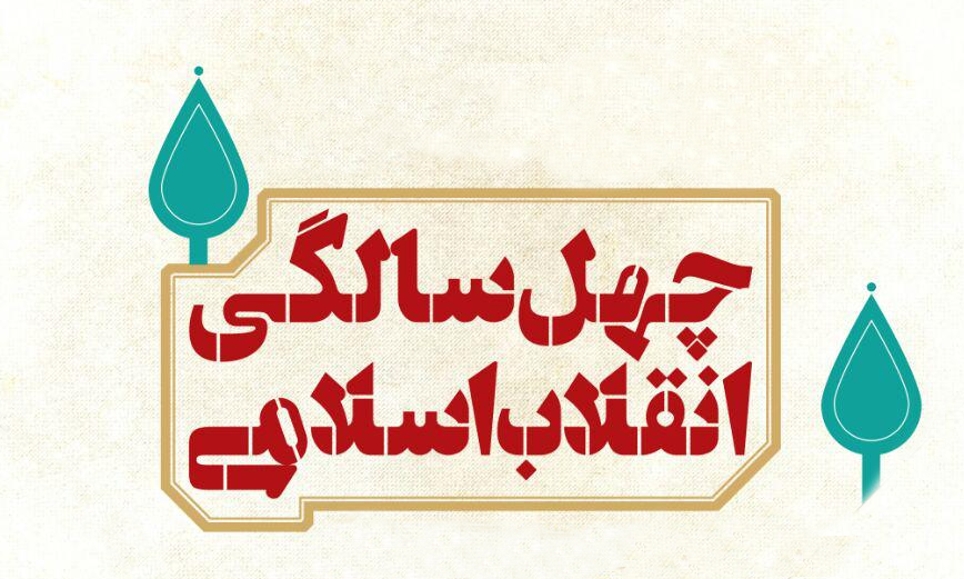 افتتاحیه نمایشگاه ملی دستاورد‌های ۴۰ ساله انقلاب اسلامی و دفاع مقدس