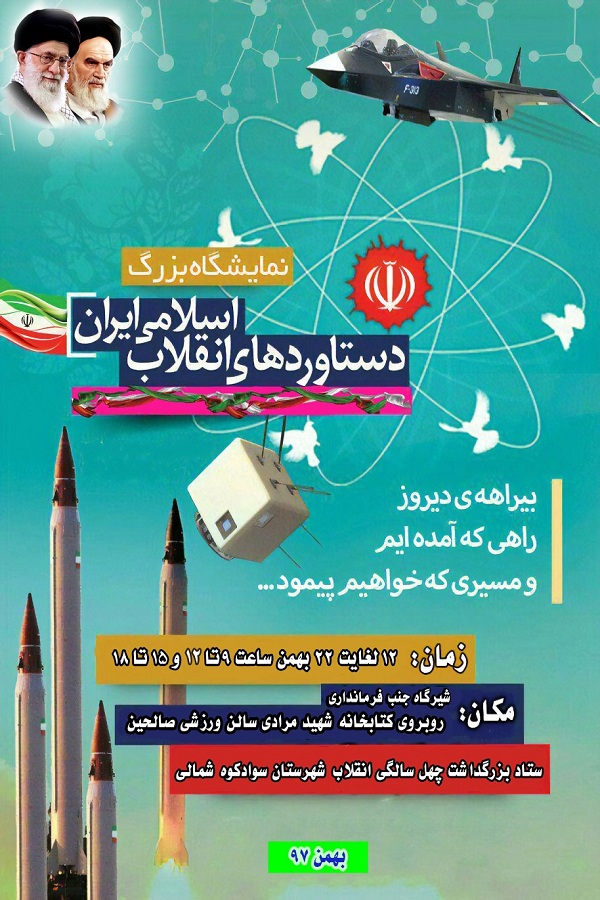 نمایشگاه دستاوردهای انقلاب اسلامی در سوادکوه شمالی بر پا شد