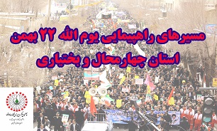 مسیرهای راهپیمایی 22 بهمن در چهارمحال و بختیاری اعلام شد