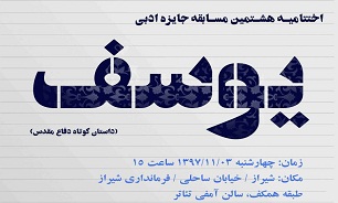 اختتامیه هشتمین جایزه ادبی«یوسف» در شیراز