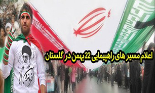 برگزاری راهپیمایی باشکوه یوم‌الله 22 بهمن در 42 شهر و روستای استان گلستان