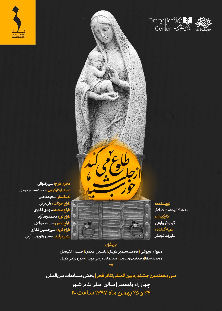 نمایش «خورشید از حلب طلوع می‌کند» در جشنواره تئاتر فجر+ پوستر