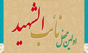 اولین محفل «نائب الشهید» برگزار می‌شود
