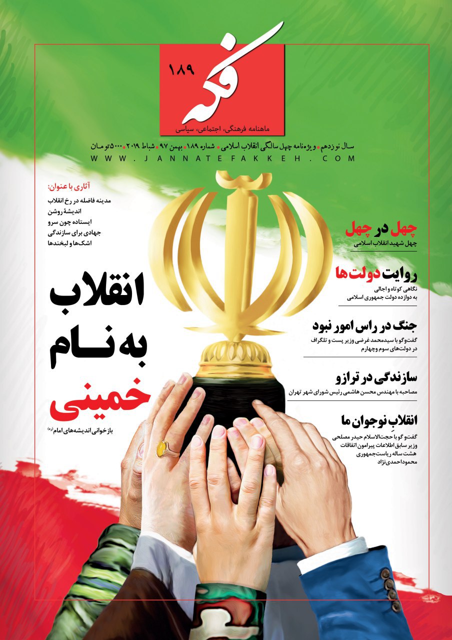 ماهنامه فکه ویژه چهلمین سال انقلاب اسلامی منتشر شد