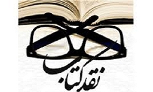 برگزاری جلسه نقد و بررسی کتاب شعر «اشک انار» در مازندران