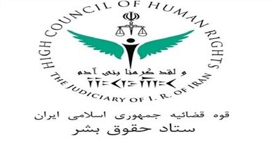 اعتراض ستاد حقوق بشر به فعالیت‌های تبلیغی گزارشگر ویژه علیه ایران