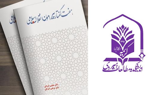 «هفت گفتار پیرامون انقلاب اسلامی»