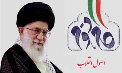 کل نظام انقلاب اسلامی «اصول‌گرا» است