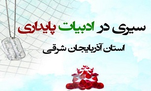 همایش «سیری در ادبیات پایداری آذربایجان شرقی»  در تبریز برگزار می شود