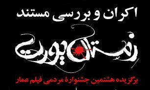 مستند «زمستان یورت» در حسیینه هنر تبریز اکران و بررسی می‌شود