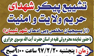 مراسم تشییع شهدای بسیجی شهر شیبان در خوزستان برگزار می شود