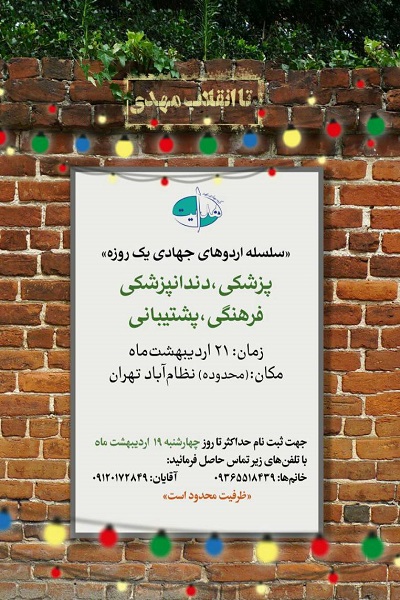 نظام آباد تهران میزبان اردوی جهادی درمانی گروه شهید هدایت