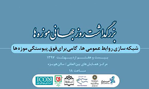 بزرگداشت روز جهانی موزه‌ها در موزه انقلاب اسلامی و دفاع مقدس