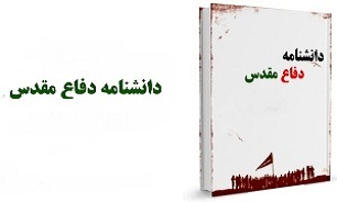 کارگاه تشکیل پرونده علمی دانش‌نامه دفاع مقدس در مشهد برگزار می­ شود