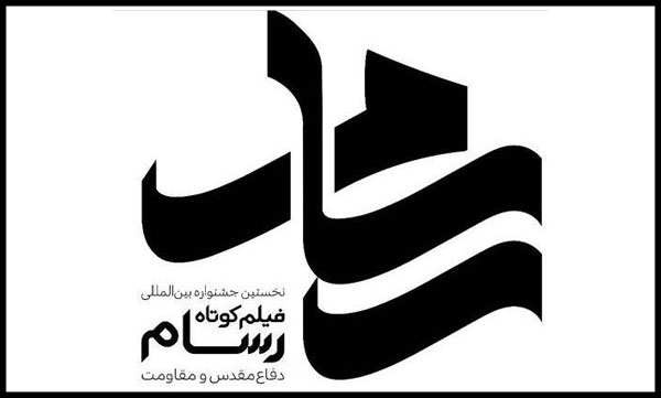 راه یابی 4 اثر هنرمندان استان کرمانشاه به جشنواره فیلم رسام