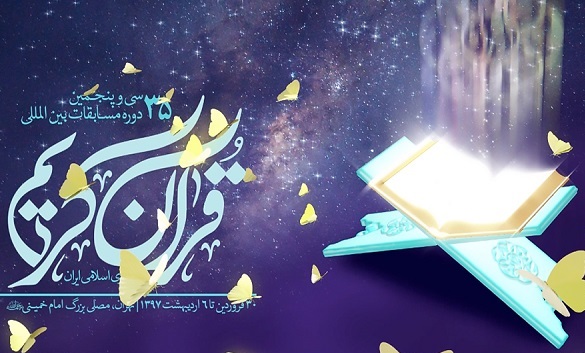 مسابقات بین‌المللی قرآن کریم مظهر قدرت فرامنطقه‌ای ایران در جهان اسلام
