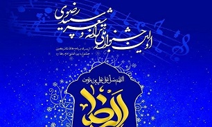 برگزاری جشنواره ملی «ترانه و شعر سپید رضوی» در خراسان جنوبی