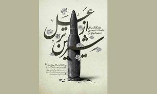 برپایی نمایشگاه «شیرین تر از عسل» در موزه انقلاب اسلامی و دفاع مقدس
