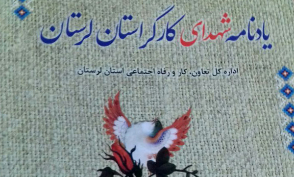 روایاتی خواندنی از ۱۳۱ شهید کار و تولید استان لرستان
