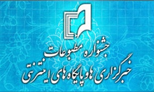 تمدید ارسال آثار به جشنواره مطبوعات مازندران تا پایان خرداد