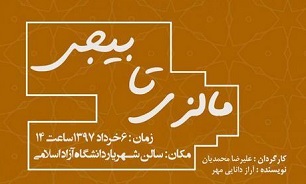 تئاتر «مالری تا بیجی» در تبریز اجرا می‌شود