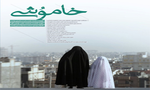 اکران فیلم «خاموشی» در مشهد
