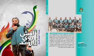 آیین رونمایی از کتاب «آتش روی اروند» در تبریز برگزار می‌شود