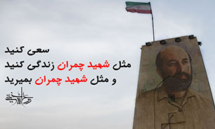 نام شهید چمران با جغرافیای دفاع مقدس و خوزستان عجین شده است