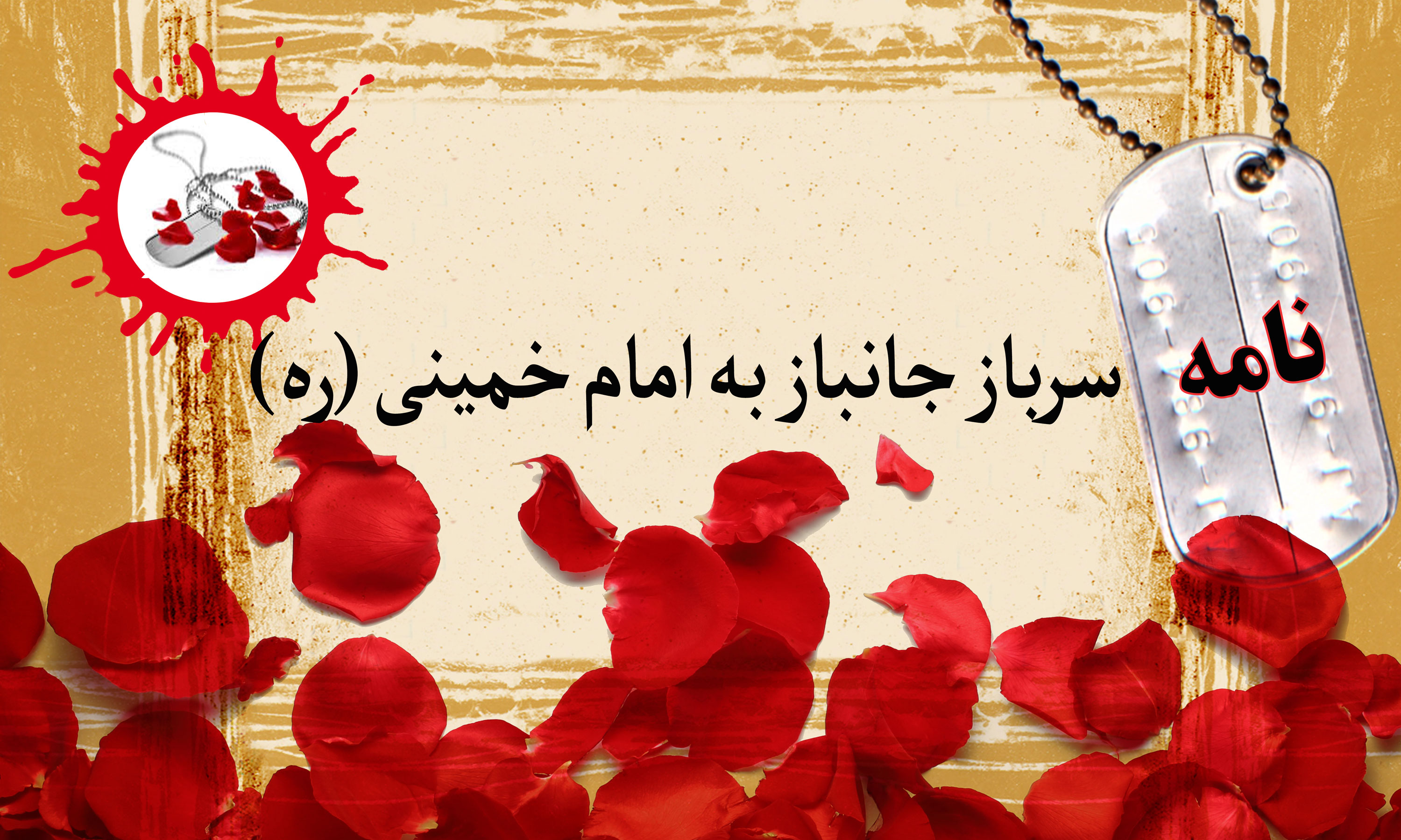 نامه سرباز جانباز به امام خمینی (ره)/ همه عمرم فدای شما باشد