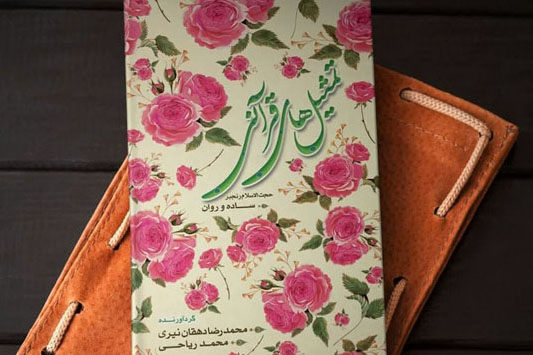 جذاب‌ترین تمثیل‌‌های قرآنی در یک کتاب