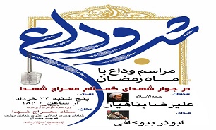 برگزاری مراسم وداع با ماه رمضان در معراج شهداء تهران