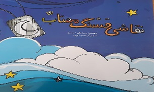 «نقاشی های قشنگ مهتاب» کتابی برای کودکان در حوزه دفاع مقدس////اصلاح شود