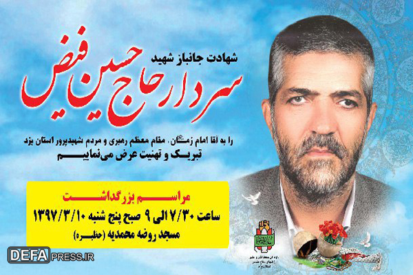 مراسم یادبود سردار شهید «حاج حسین فیض» در یزد برگزار می شود