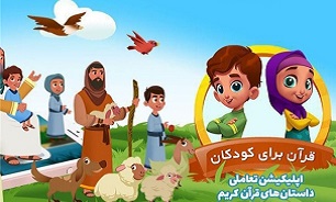 اولین نرم افزار تعاملی قرآن برای کودکان رونمایی می شود