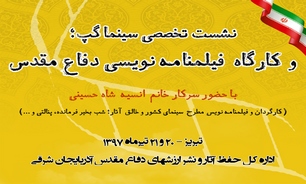 کارگاه آموزشی فیلمنامه‌نویسی دفاع مقدس در تبریز برگزار می‌شود