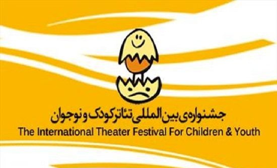 فراخوان بیست و پنجمین جشنواره بین‌المللی «تئاتر کودک و نوجوان» منتشر شد