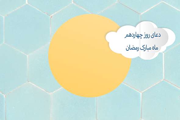 طرح/ دعای روز چهاردهم ماه مبارک رمضان