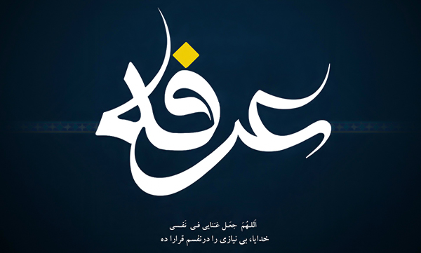 برگزاری مراسم قرائت دعای عرفه در حرم شهدای گمنام «ابوذر» تهران
