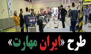 برگزاری 45 کارگاه آموزشی طرح «ایران مهارت» در مازندران