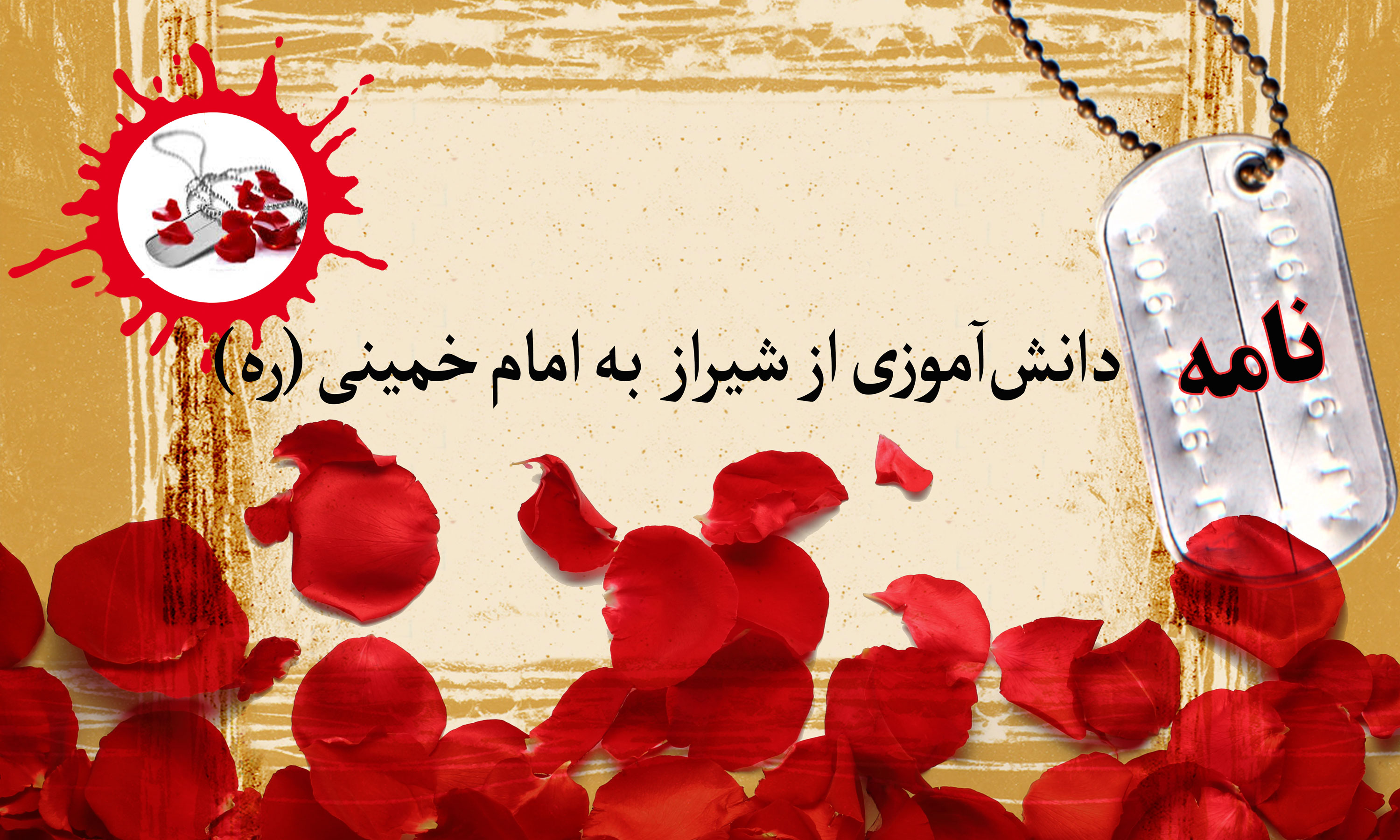 نامه دانش آموز شیرازی به امام خمینی (ره)/ منافقین را رسوا خواهم کرد