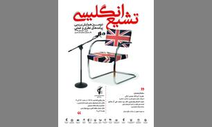 برگزاری دومین همایش بررسی پیامدهای نظری و عملی «تشیع انگلیسی» در تبریز