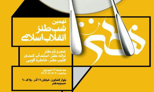 نهمین شب طنز انقلاب اسلامی برگزار می‌شود