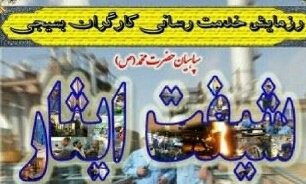 رزمایش خدمات‌رسانی کارگران بسیجی شهرستان بویراحمد برگزار شد
