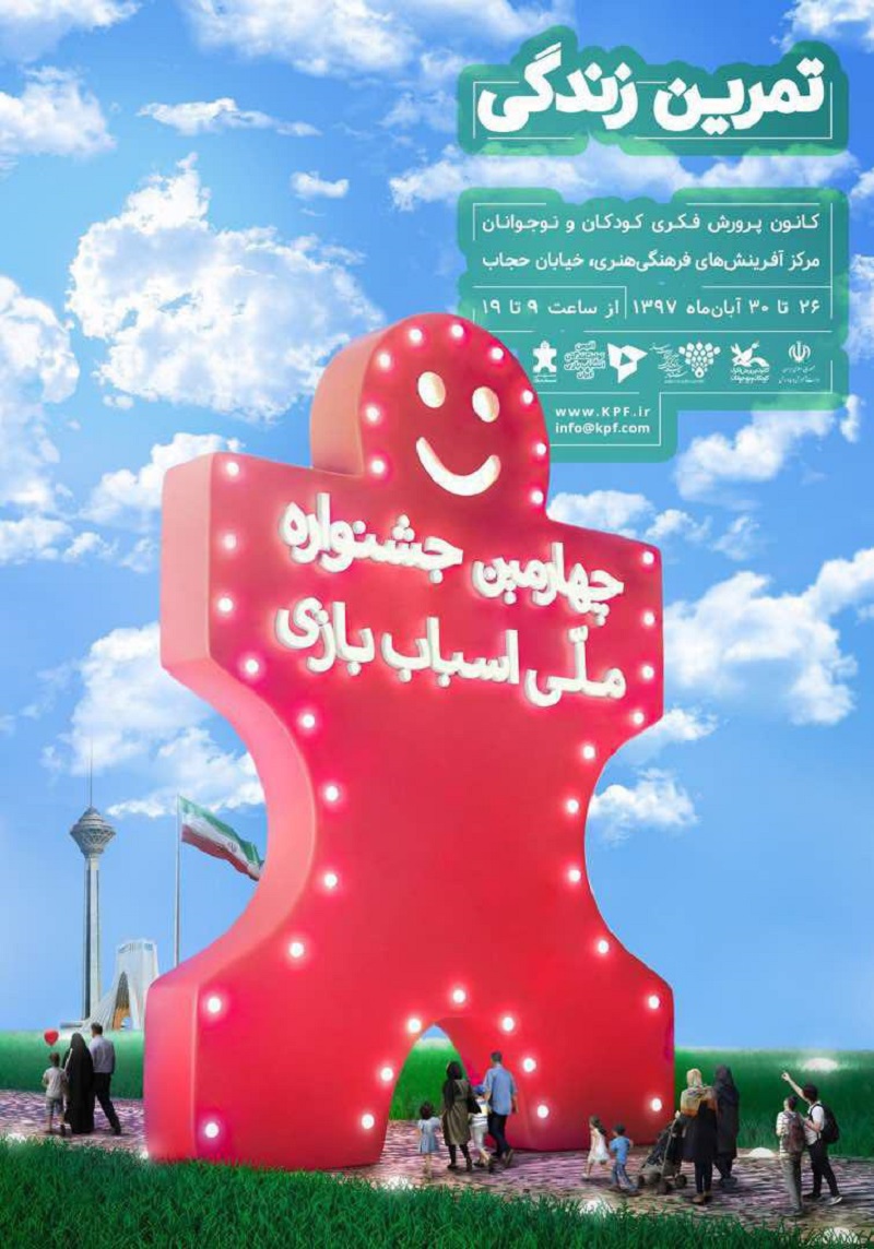 پوستر چهارمین جشنواره ملی اسباب‌بازی منتشر شد+ عکس
