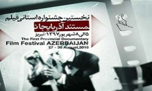 مراسم افتتاحیه‌ نخستین دوره جشنواره مستند آذربایجان در تبریز
