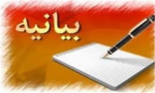 دفتر بسیج دانشجویی «شهید رضایی‌نژاد» همدان در محکومیت تصویب قانون FATF بیانیه‌ای صادر کرد